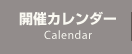 開催カレンダー